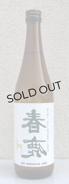 画像2: 春鹿 無圧搾り 生酛純米超辛口生原酒 720ml (2)