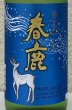 画像1: 春鹿 純米吟醸 生酒 720ml (1)