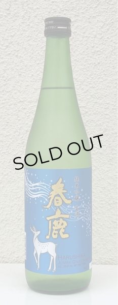 画像2: 春鹿 純米吟醸 生酒 720ml (2)