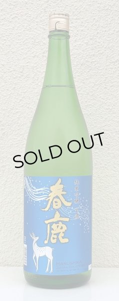 画像2: 春鹿 純米吟醸 生酒 1.8L (2)