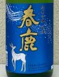 画像1: 春鹿 純米吟醸 生酒 1.8L (1)