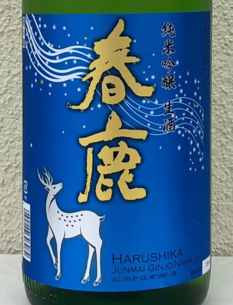 画像1: 春鹿 純米吟醸 生酒 1.8L (1)