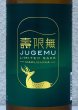 画像1: 春鹿 純米吟醸生原酒 壽限無-JUGEMU- 720ml (1)