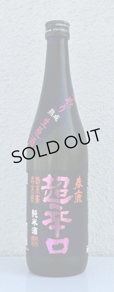 画像2: 春鹿 純米超辛口 中取り 熟成生原酒 720ml (2)