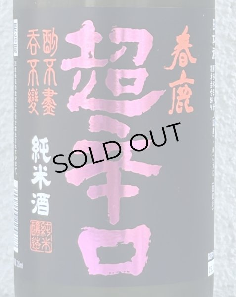 画像1: 春鹿 純米超辛口 中取り 熟成生原酒 720ml (1)