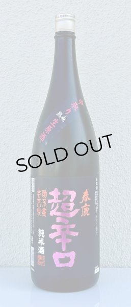 画像2: 春鹿 純米超辛口 中取り 熟成生原酒 1.8L (2)
