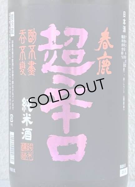 画像1: 春鹿 純米超辛口 中取り 熟成生原酒 1.8L (1)