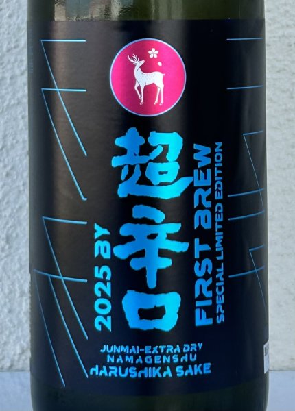 画像1: 春鹿 純米超辛口 生原酒 仕込第壱號 1.8L (1)