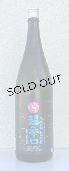 画像2: 春鹿 純米超辛口 生原酒 仕込第壱號 1.8L (2)