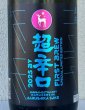 画像1: 春鹿 純米超辛口 生原酒 仕込第壱號 720ml (1)