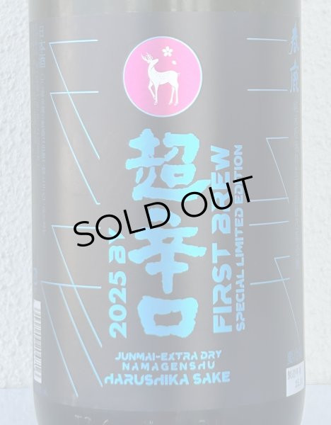 画像1: 春鹿 純米超辛口 生原酒 仕込第壱號 720ml (1)