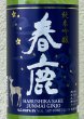 画像1: 春鹿 純米吟醸 吟麗 720ml (1)