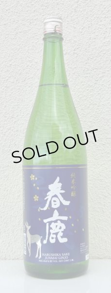 画像2: 春鹿 純米吟醸 吟麗 1.8L (2)