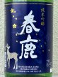 画像1: 春鹿 純米吟醸 吟麗 1.8L (1)