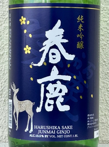 画像1: 春鹿 純米吟醸 吟麗 1.8L (1)