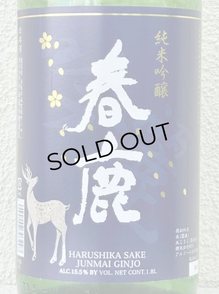 画像1: 春鹿 純米吟醸 吟麗 1.8L (1)