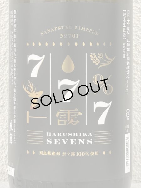 画像1: 春鹿 純米生原酒 SEVENS（奈々露仕込）1.8L (1)