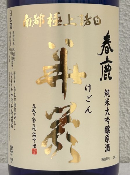 画像2: 春鹿 華厳 純米大吟醸 原酒1.8L (2)