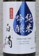画像1: 春鹿 白滴 純米吟醸 生原酒 720ml (1)