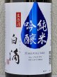 画像1: 春鹿 白滴 純米吟醸 生原酒 1.8L (1)