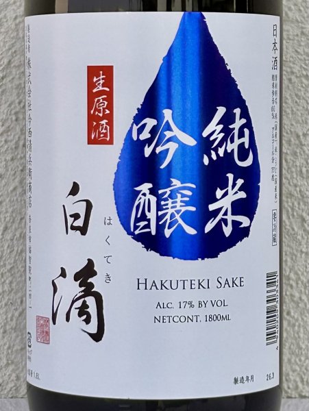 画像1: 春鹿 白滴 純米吟醸 生原酒 1.8L (1)