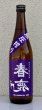 画像2: 春鹿 無圧搾り 純米大吟醸生原酒 720ml (2)