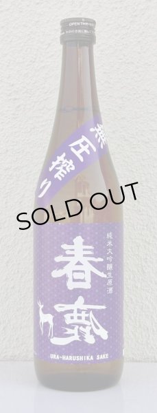 画像2: 春鹿 無圧搾り 純米大吟醸生原酒 720ml (2)