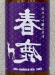 画像1: 春鹿 無圧搾り 純米大吟醸生原酒 720ml (1)