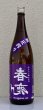 画像2: 春鹿 無圧搾り 純米大吟醸生原酒 1.8L (2)