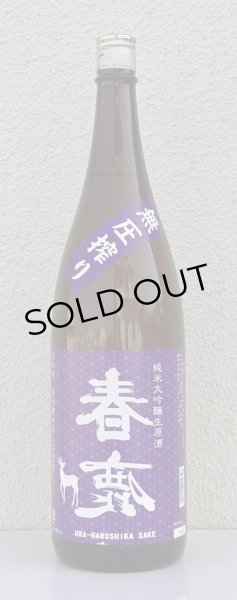 画像2: 春鹿 無圧搾り 純米大吟醸生原酒 1.8L (2)