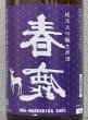 画像1: 春鹿 無圧搾り 純米大吟醸生原酒 1.8L (1)