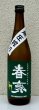 画像2: 春鹿 無圧搾り 生酛純米 超辛口 生原酒 720ml (2)