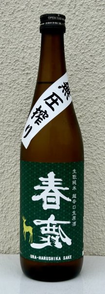 画像2: 春鹿 無圧搾り 生酛純米 超辛口 生原酒 720ml (2)