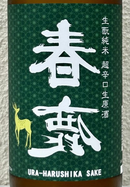画像1: 春鹿 無圧搾り 生酛純米 超辛口 生原酒 720ml (1)