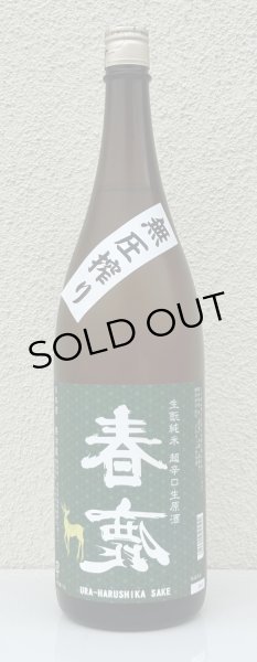 画像2: 春鹿 無圧搾り 生酛純米 超辛口 生原酒 1.8L (2)