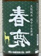 画像1: 春鹿 無圧搾り 生酛純米 超辛口 生原酒 1.8L (1)