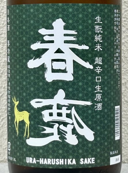 画像1: 春鹿 無圧搾り 生酛純米 超辛口 生原酒 1.8L (1)