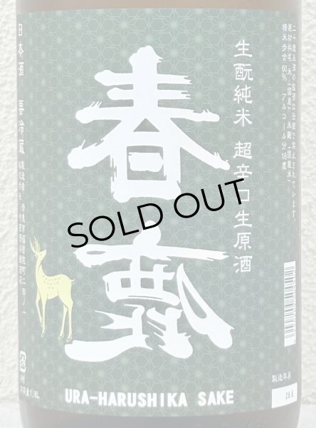 画像1: 春鹿 無圧搾り 生酛純米 超辛口 生原酒 1.8L (1)