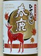 画像1: 春鹿 純米吟醸生詰 ひやおろし 720ml (1)