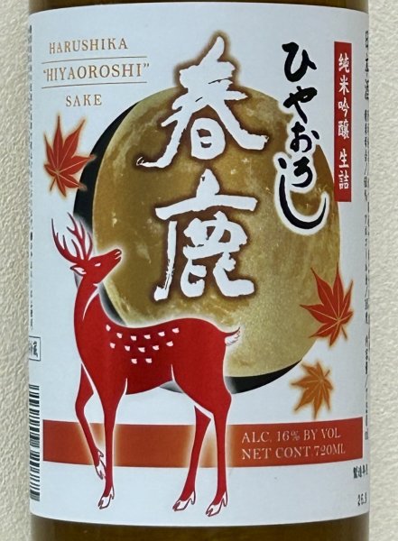 画像1: 春鹿 純米吟醸生詰 ひやおろし 720ml (1)