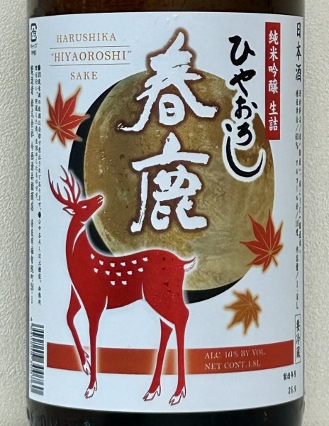 画像1: 春鹿 純米吟醸生詰 ひやおろし 1.8L (1)