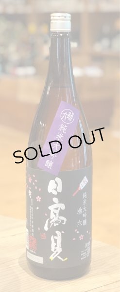 画像2: 日高見 純米大吟醸 助六初桜 1.8L (2)