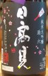 画像1: 日高見 純米大吟醸 助六初桜 1.8L (1)
