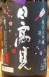 画像1: 日高見 純米大吟醸 助六初桜 1.8L (1)