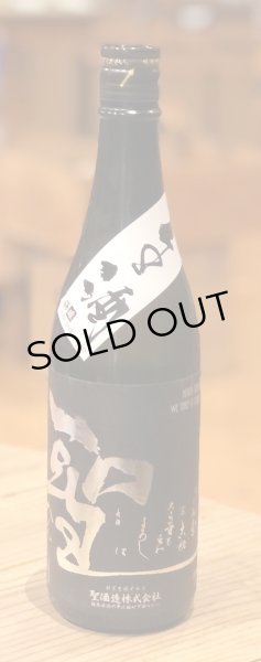 画像2: 聖 渋川 五百万石50 純米吟醸 生酒 720ml (2)