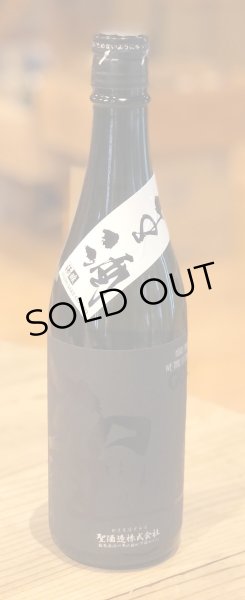 画像2: 聖 渡舟50 純米吟醸 GOTH 生酒 720ml (2)