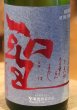 画像1: 聖 INDIGO 純米大吟醸 赤 秋酒 1.8L (1)