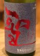 画像1: 聖 INDIGO 純米大吟醸 赤 秋酒 720ml (1)