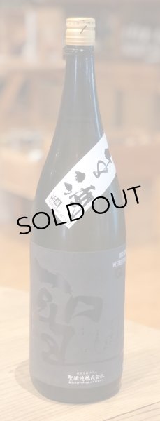 画像2: 聖 渡舟50 純米吟醸 GOTH 生酒 1.8L (2)