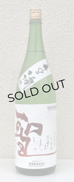 画像2: 聖 若水60 特別純米 生酒 1.8L (2)